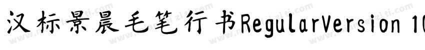 汉标景晨毛笔行书RegularVersion 100字体转换